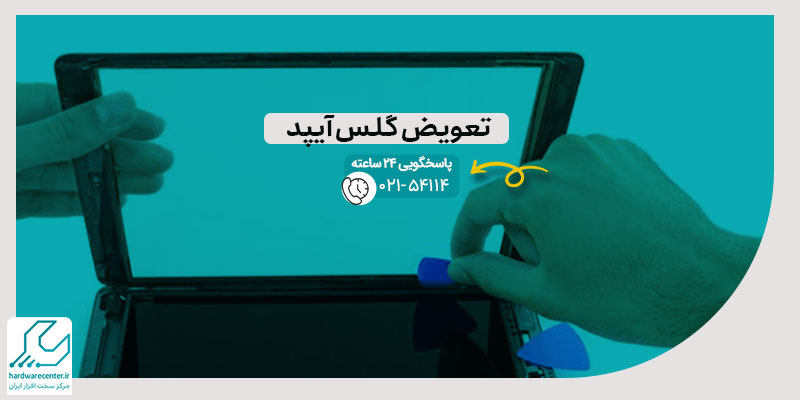 تعویض گلس آیپد