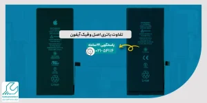 تفاوت باتری اصل و فیک آیفون