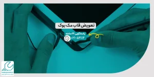 تعویض قاب مک بوک