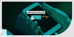 خالی شدن باتری آیفون