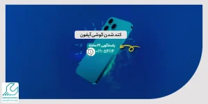 کند شدن گوشی آیفون