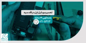تعمیر موبایل اپل در اقدسیه