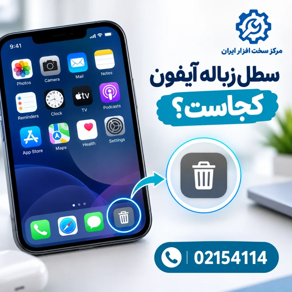 سطل زباله آیفون کجاست